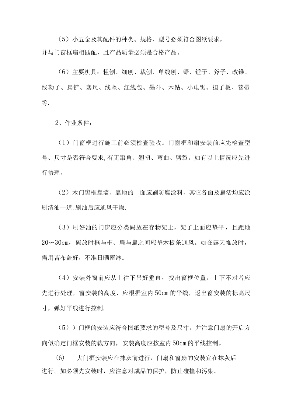 木门窗安装施工方案_第3页