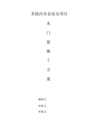 木门窗安装施工方案