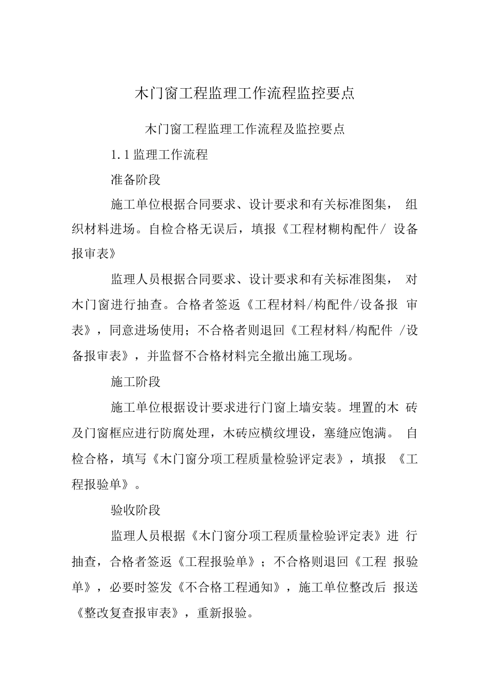 木门窗工程监理工作流程监控要点_第1页