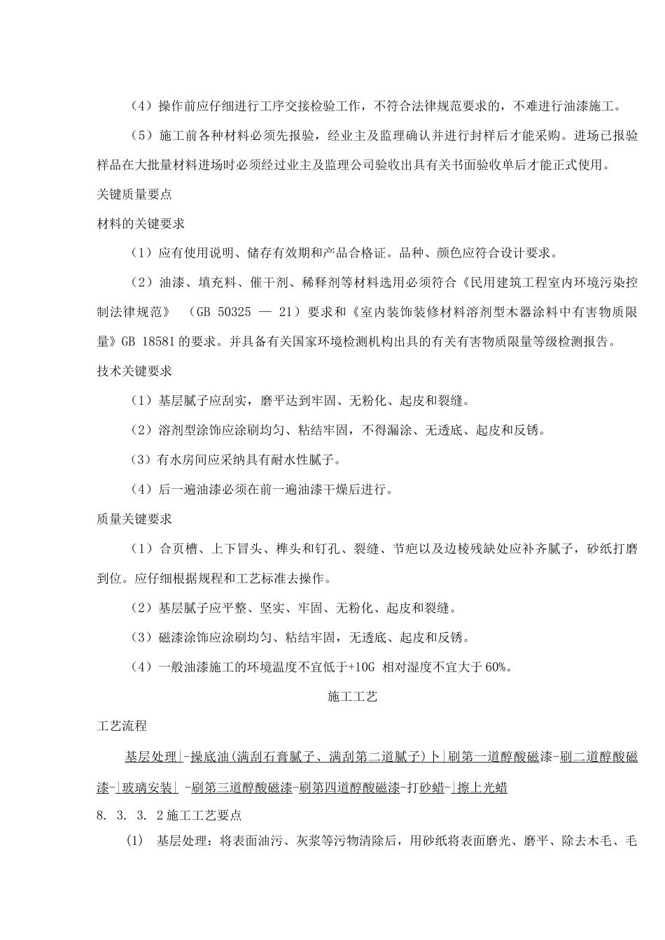 木饰表面施涂混色瓷漆磨退施工工艺标准_第3页
