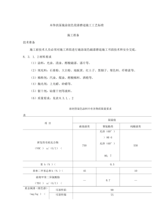 木饰表面施涂混色瓷漆磨退施工工艺标准