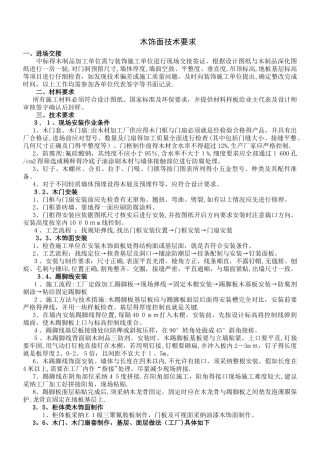 木饰面技术要求