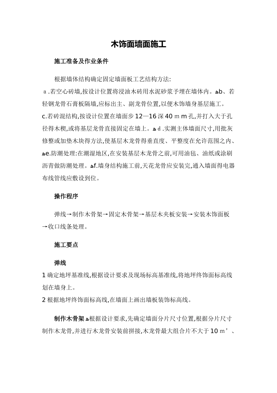 木饰面墙面施工-木饰面油漆施工工艺标准_第1页