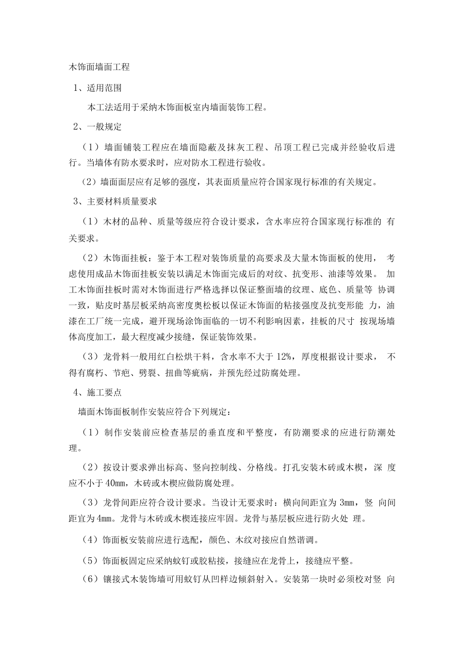 木饰面墙面施工_第1页