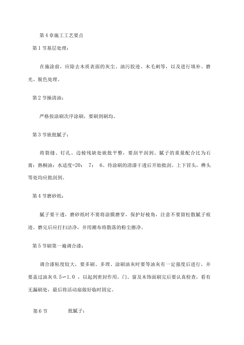 木饰面施涂溶剂型混色涂料施工方案_第2页