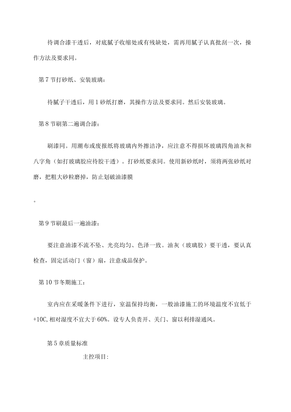 木饰面施涂溶剂型混色涂料施工方案_第3页