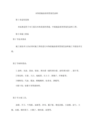 木饰面施涂溶剂型混色涂料施工方案