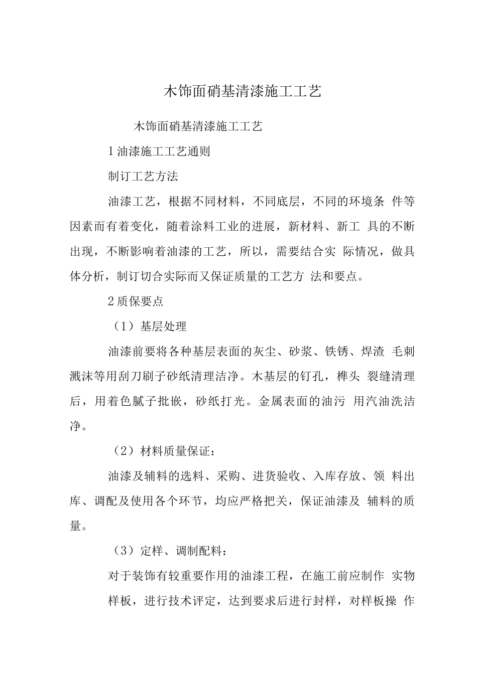 木饰面硝基清漆施工工艺_第1页