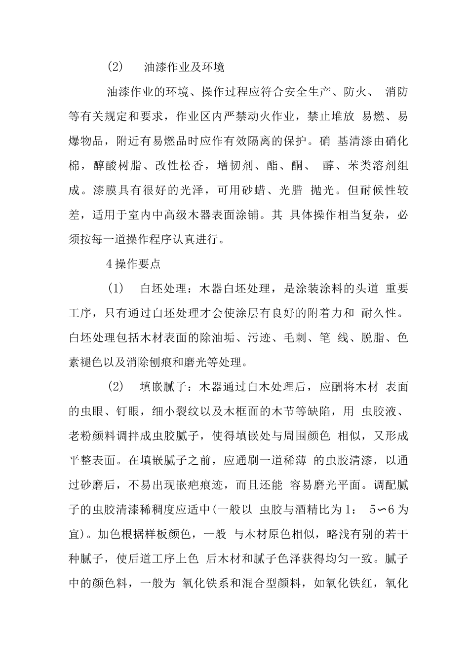 木饰面硝基清漆施工工艺_第3页