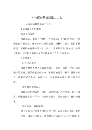 木饰面硝基清漆施工工艺