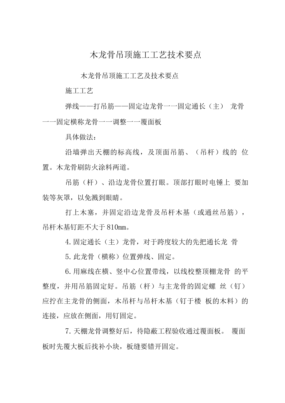 木龙骨吊顶施工工艺技术要点_第1页