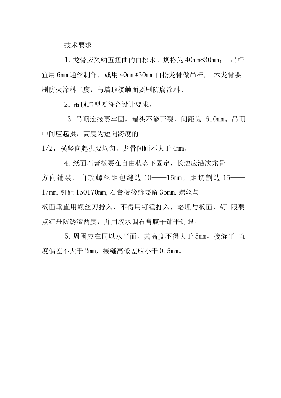 木龙骨吊顶施工工艺技术要点_第2页