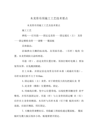 木龙骨吊顶施工工艺技术要点