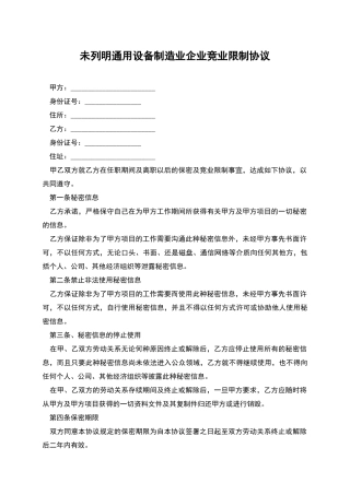 未列明通用设备制造业企业竞业限制协议