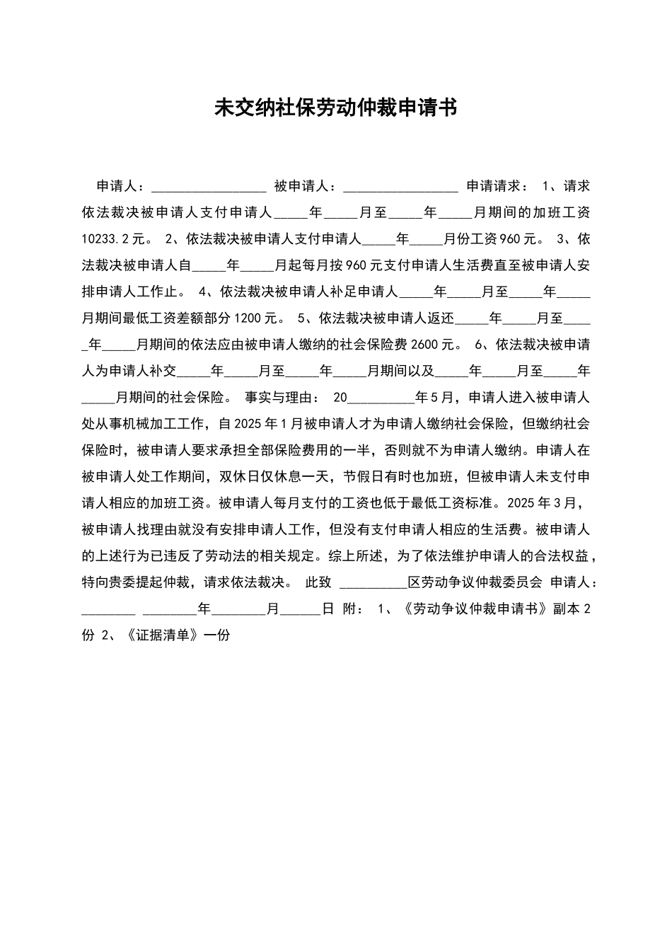 未交纳社保劳动仲裁申请书_第1页