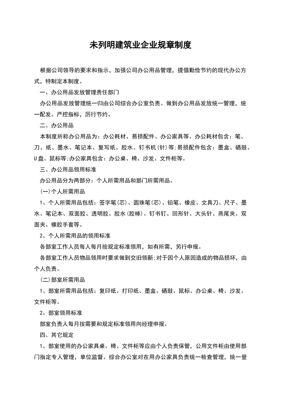 未列明建筑业企业规章制度_第1页