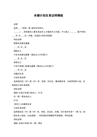 未婚计划生育证明模板