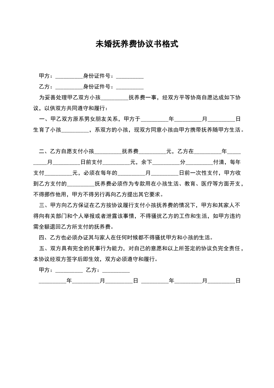未婚抚养费协议书格式_第1页