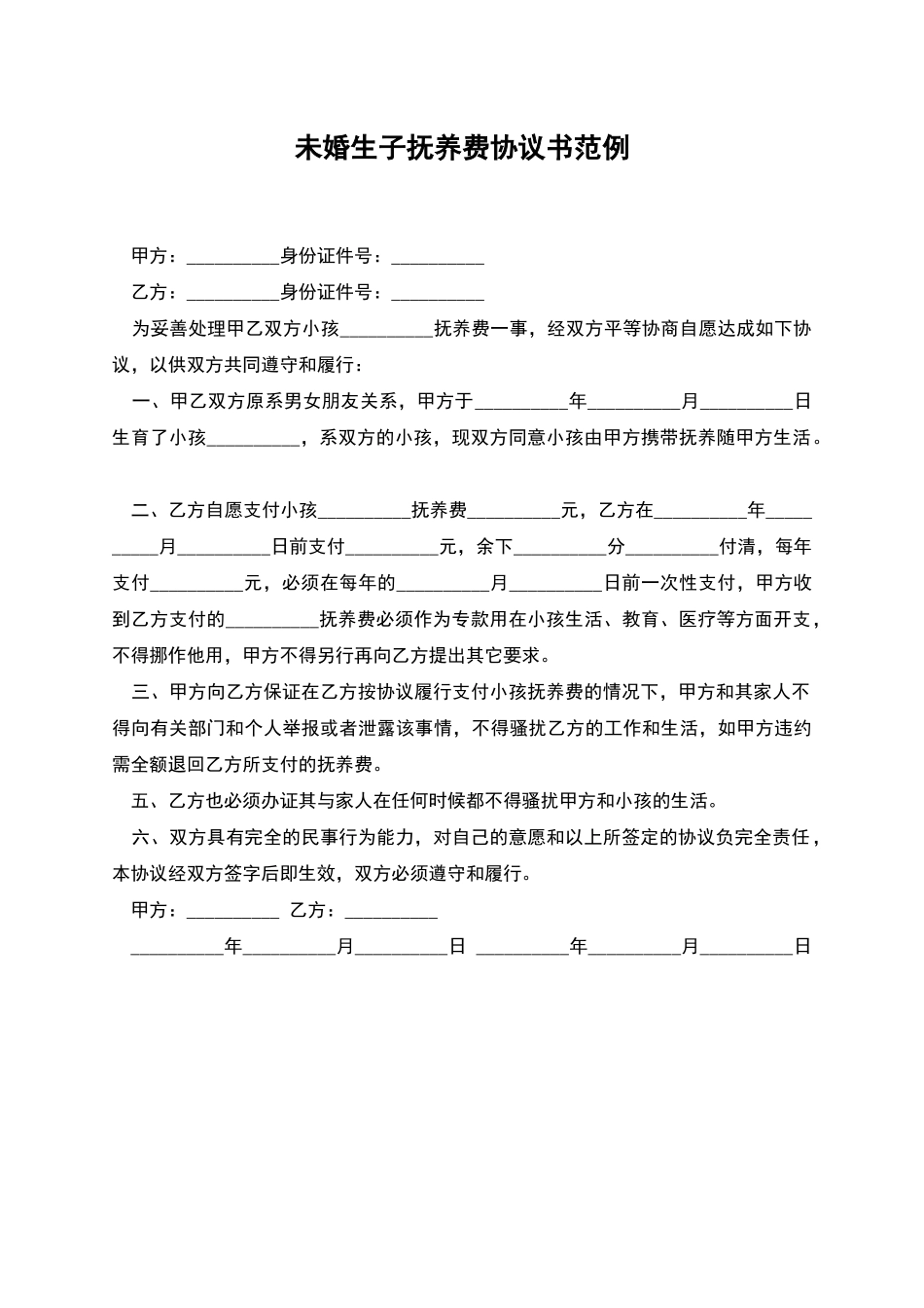 未婚生子抚养费协议书范例_第1页