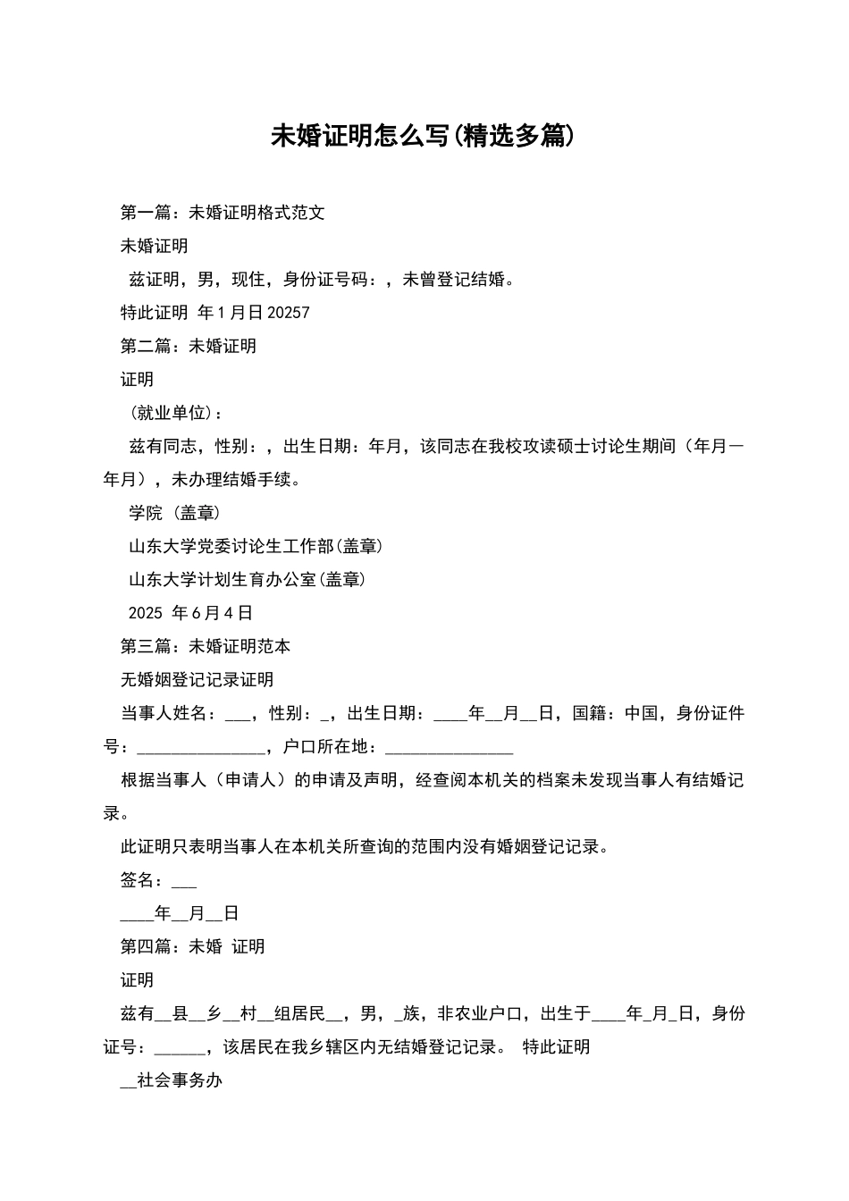 未婚证明怎么写_第1页
