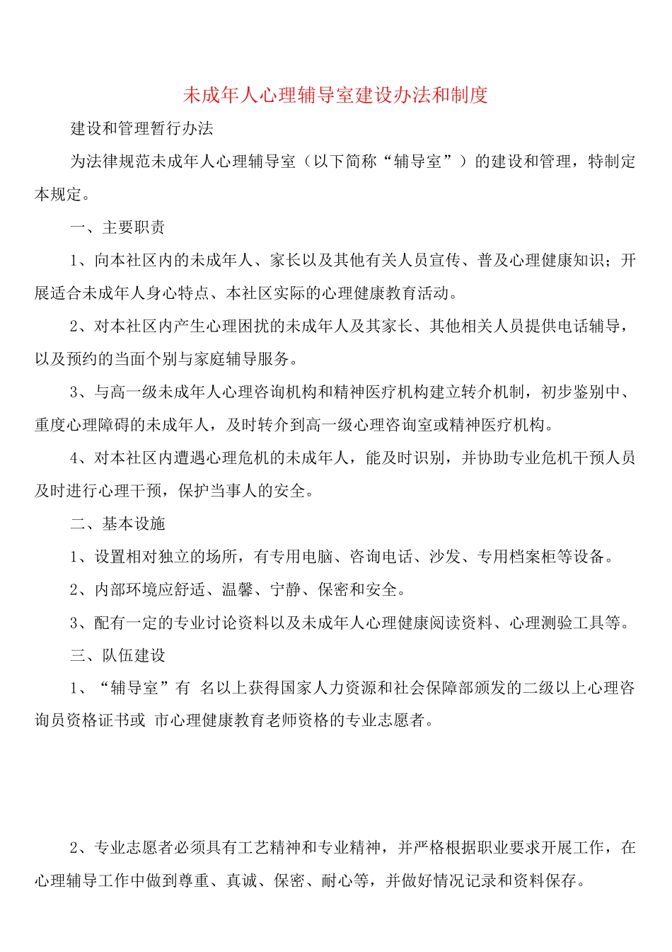 未成年人心理辅导室建设办法和制度_第1页