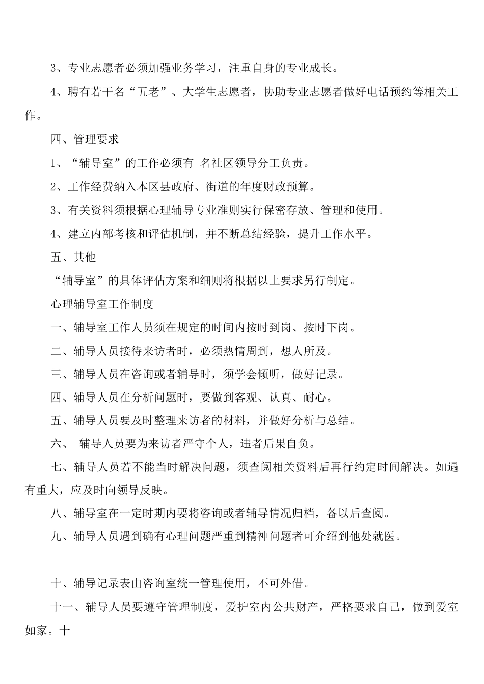 未成年人心理辅导室建设办法和制度_第2页