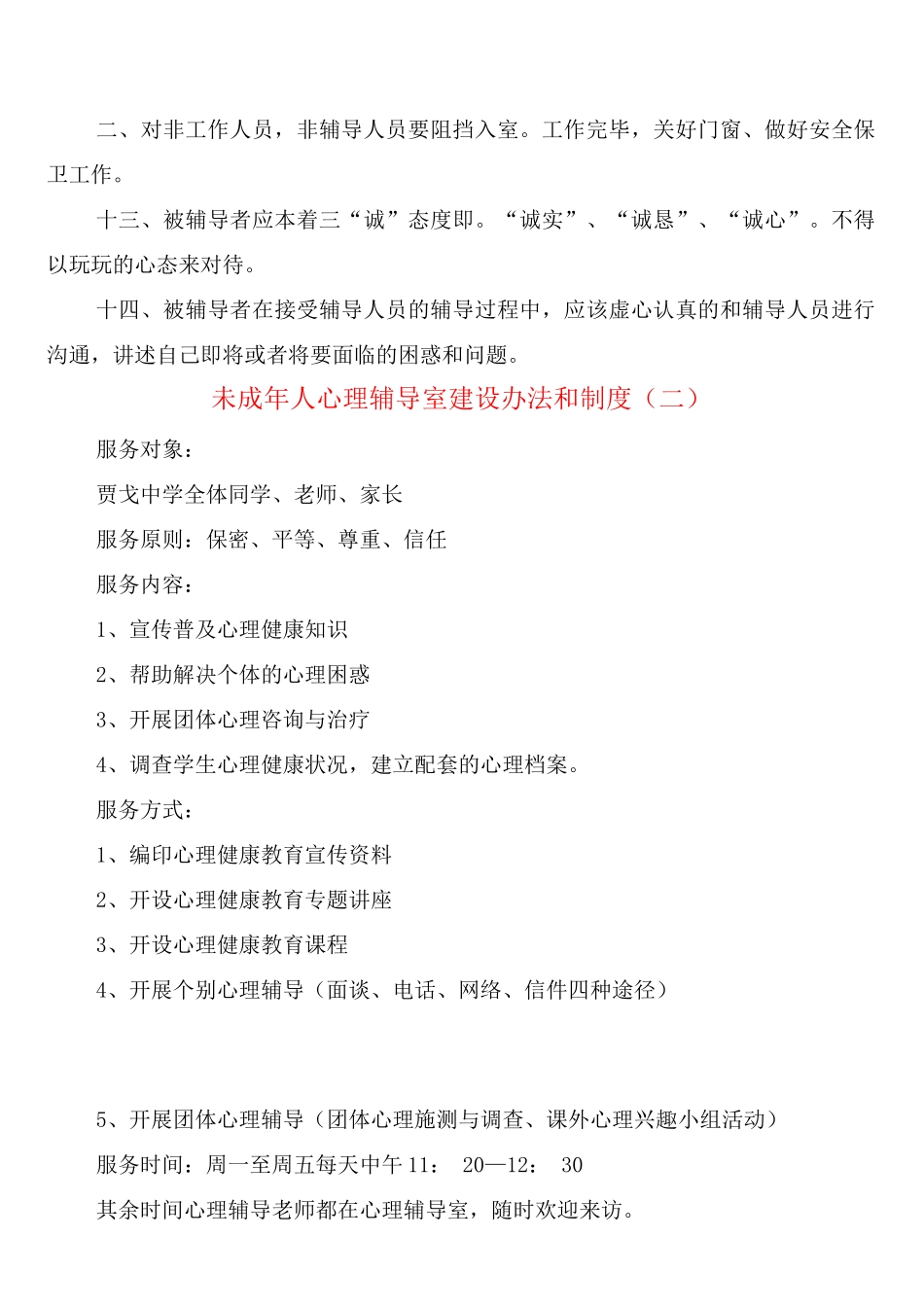 未成年人心理辅导室建设办法和制度_第3页