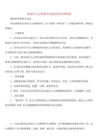 未成年人心理辅导室建设办法和制度