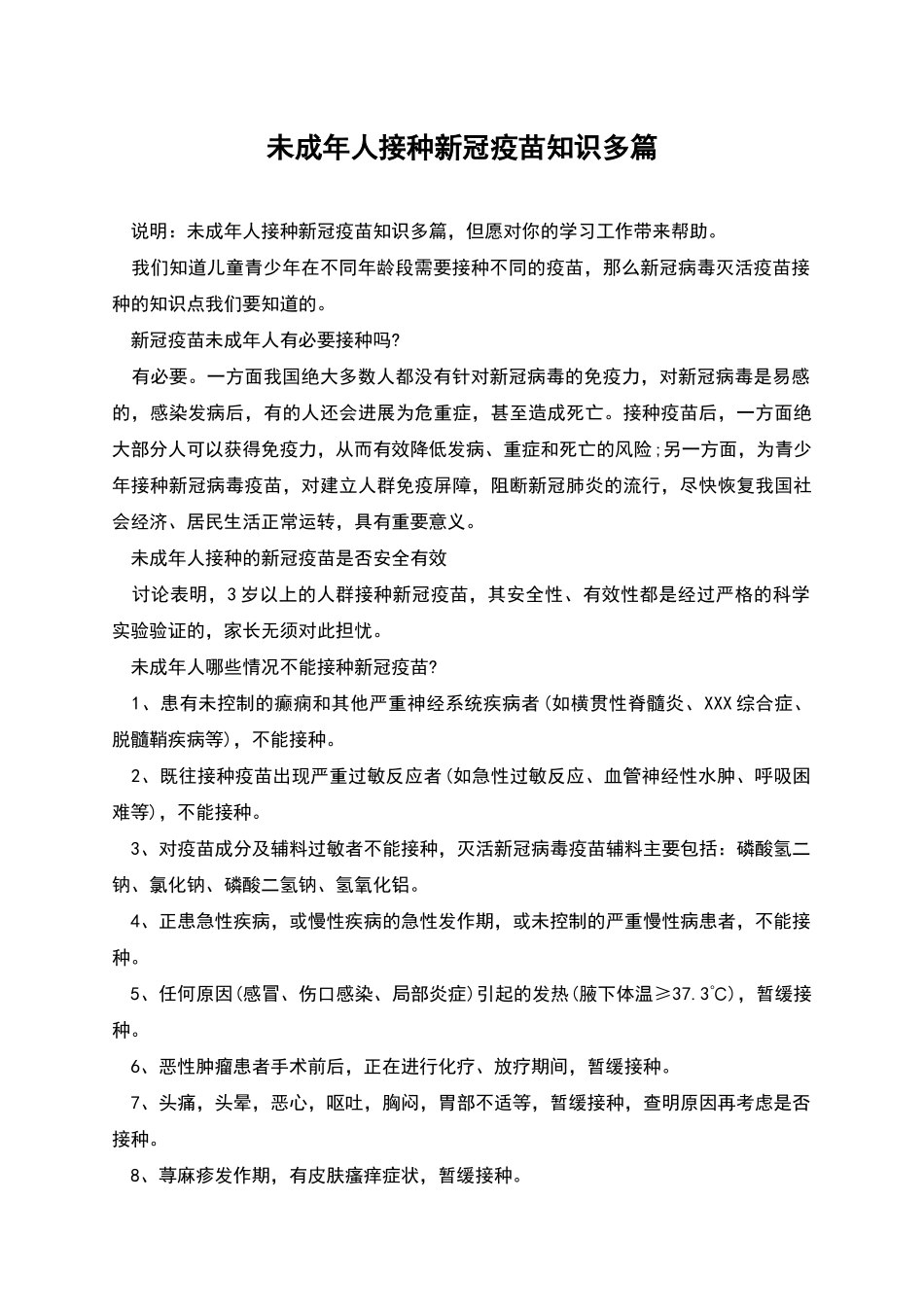 未成年人接种新冠疫苗知识多篇_第1页