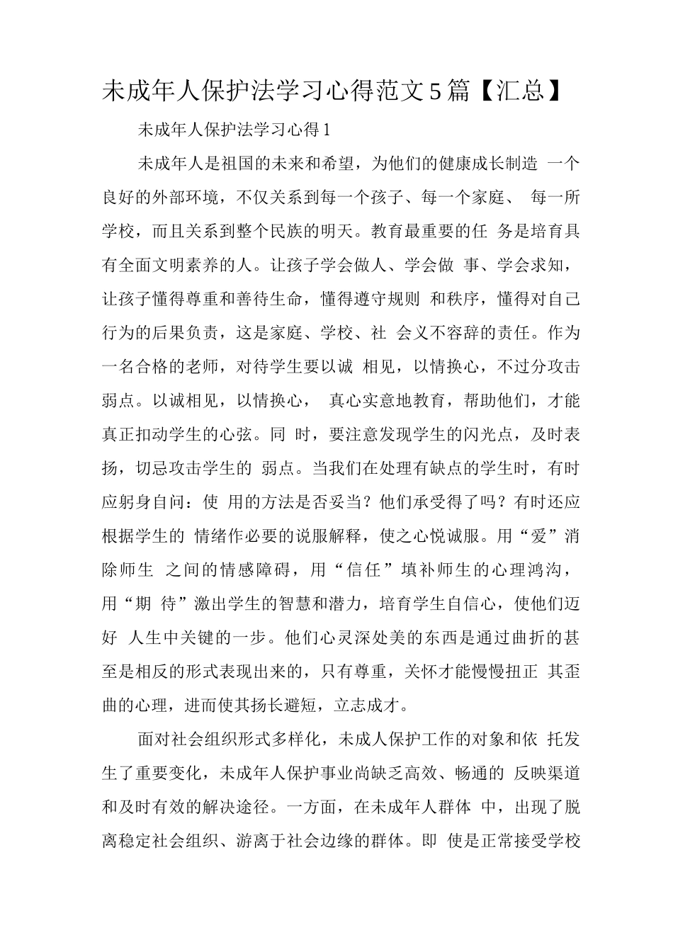 未成年人保护法学习心得范文_第1页