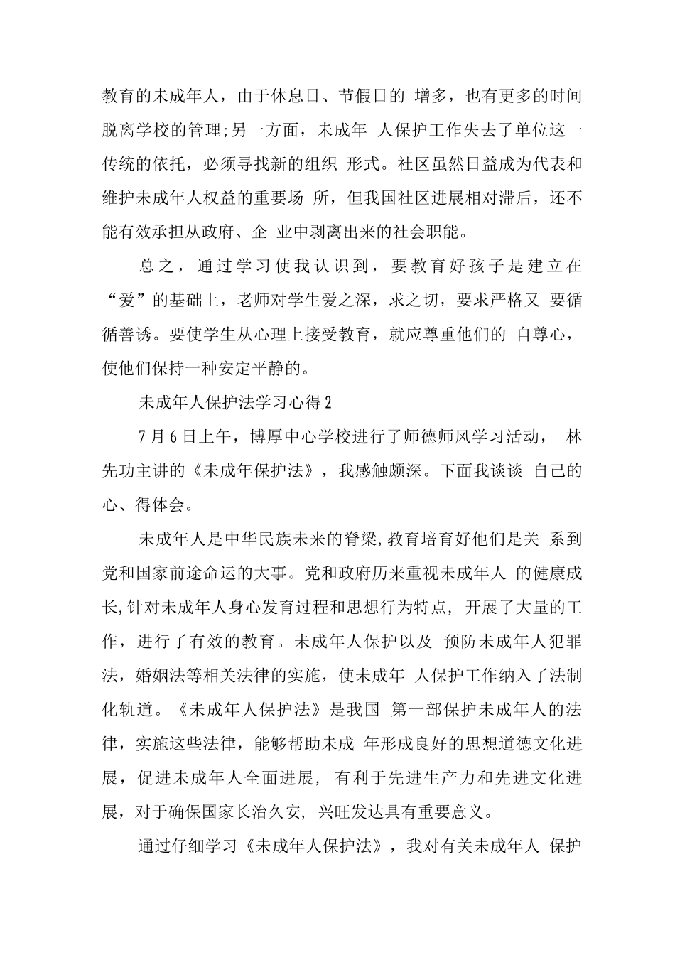 未成年人保护法学习心得范文_第2页
