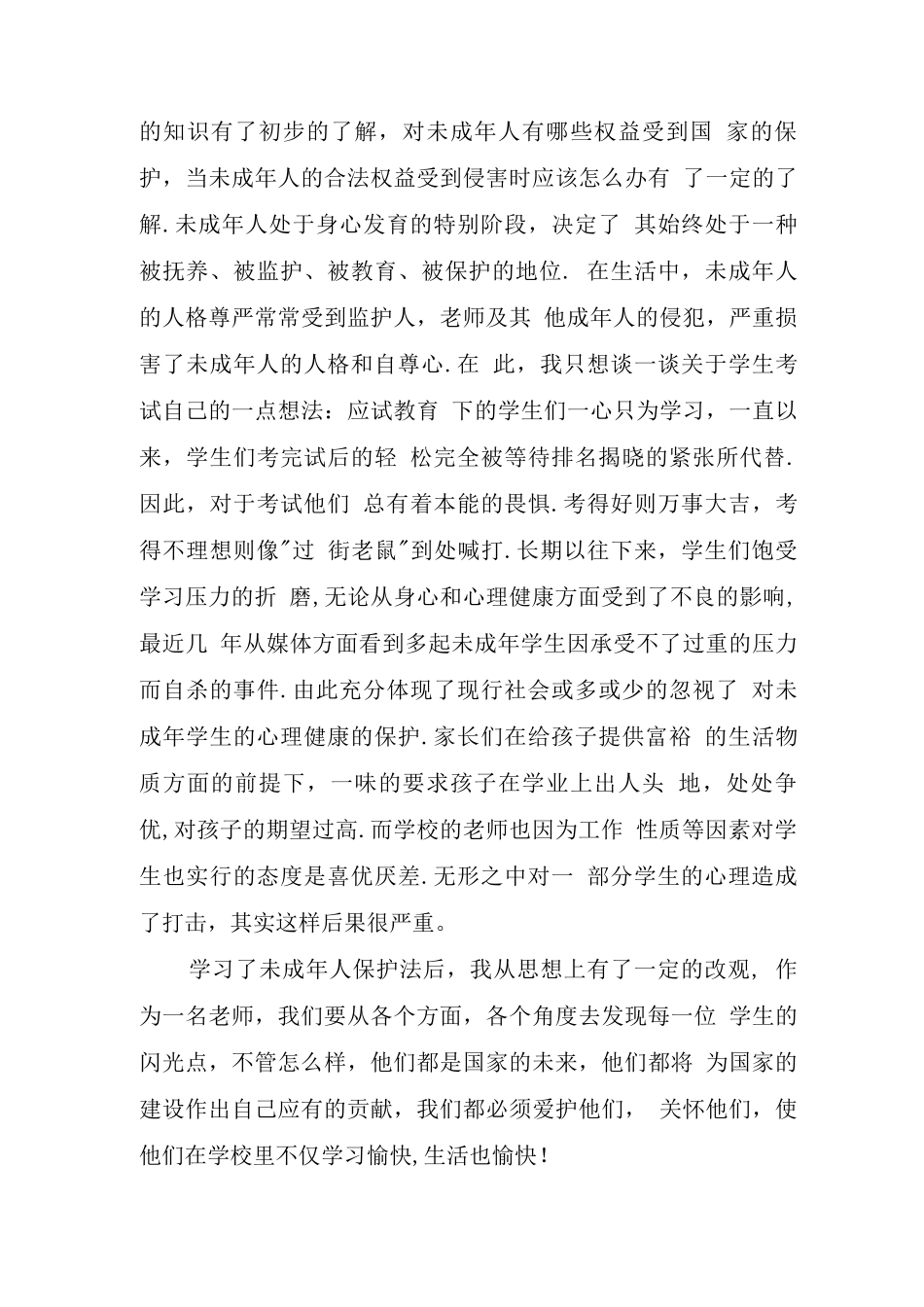 未成年人保护法学习心得范文_第3页