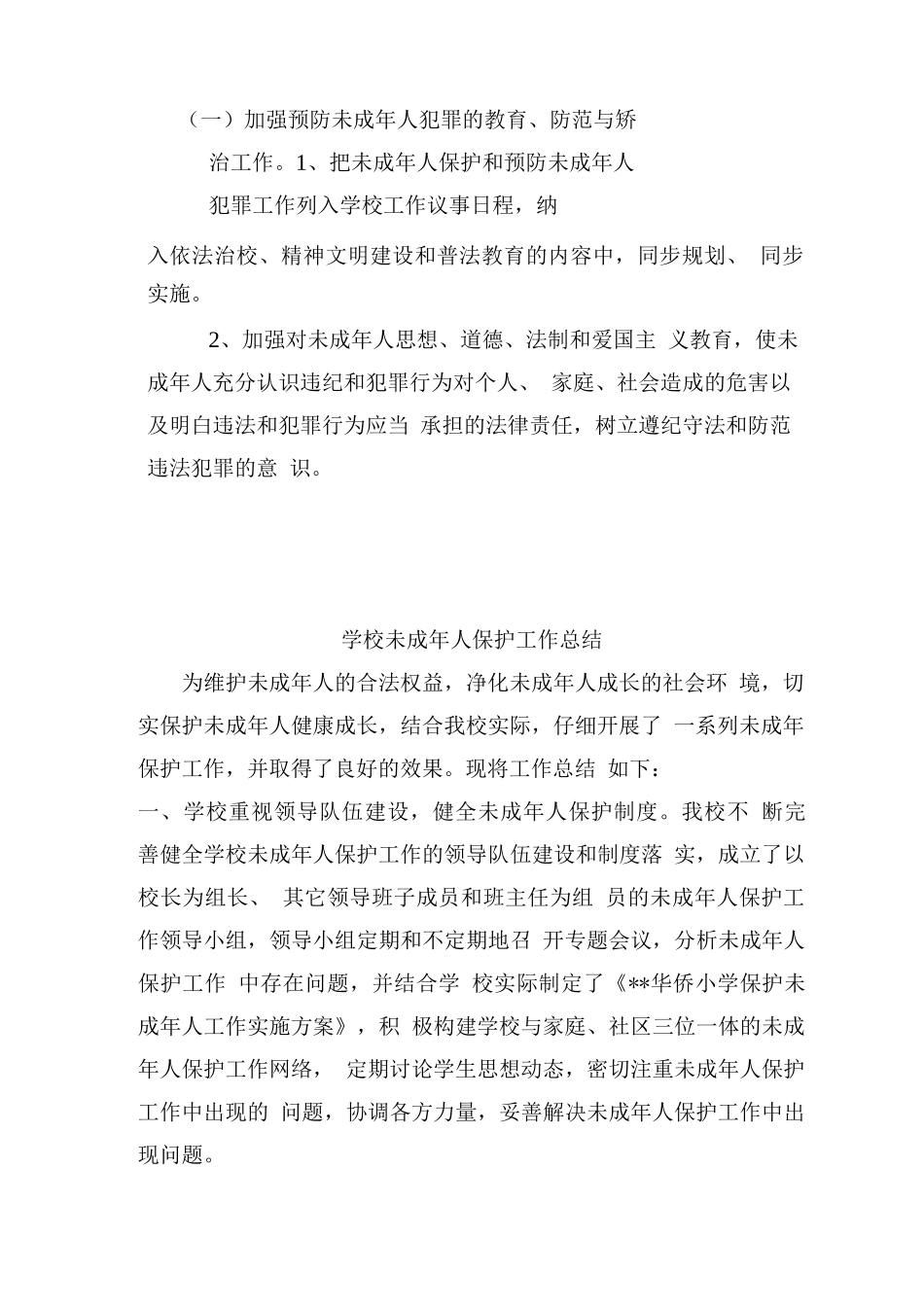 未成年人保护机制实施方案与工作总结_第2页