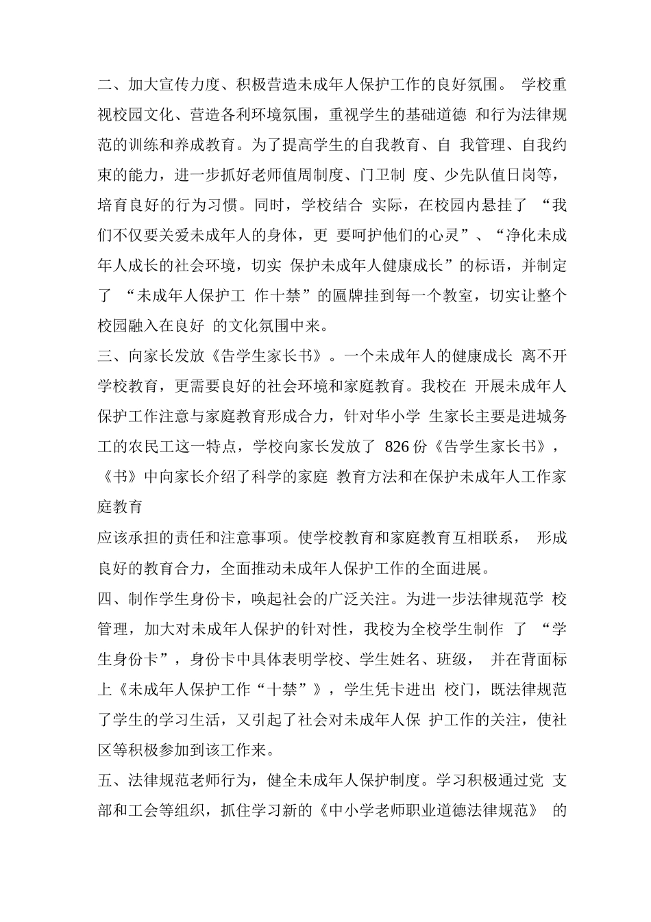 未成年人保护机制实施方案与工作总结_第3页