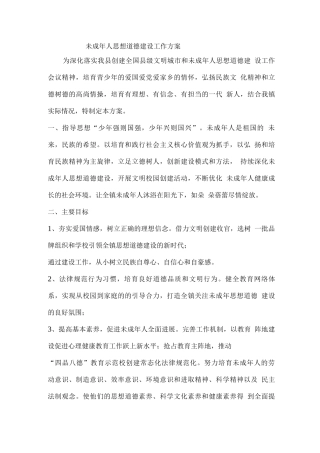 未成年人思想道德建设工作方案