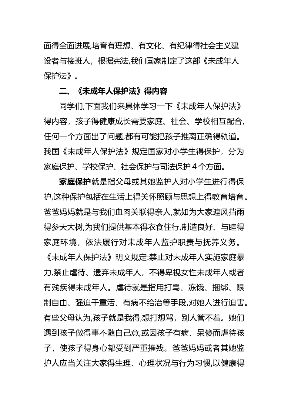 未成年保护法讲稿_第2页