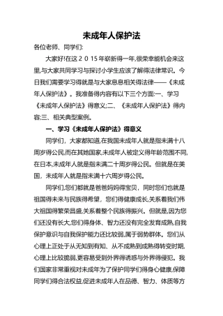 未成年保护法讲稿