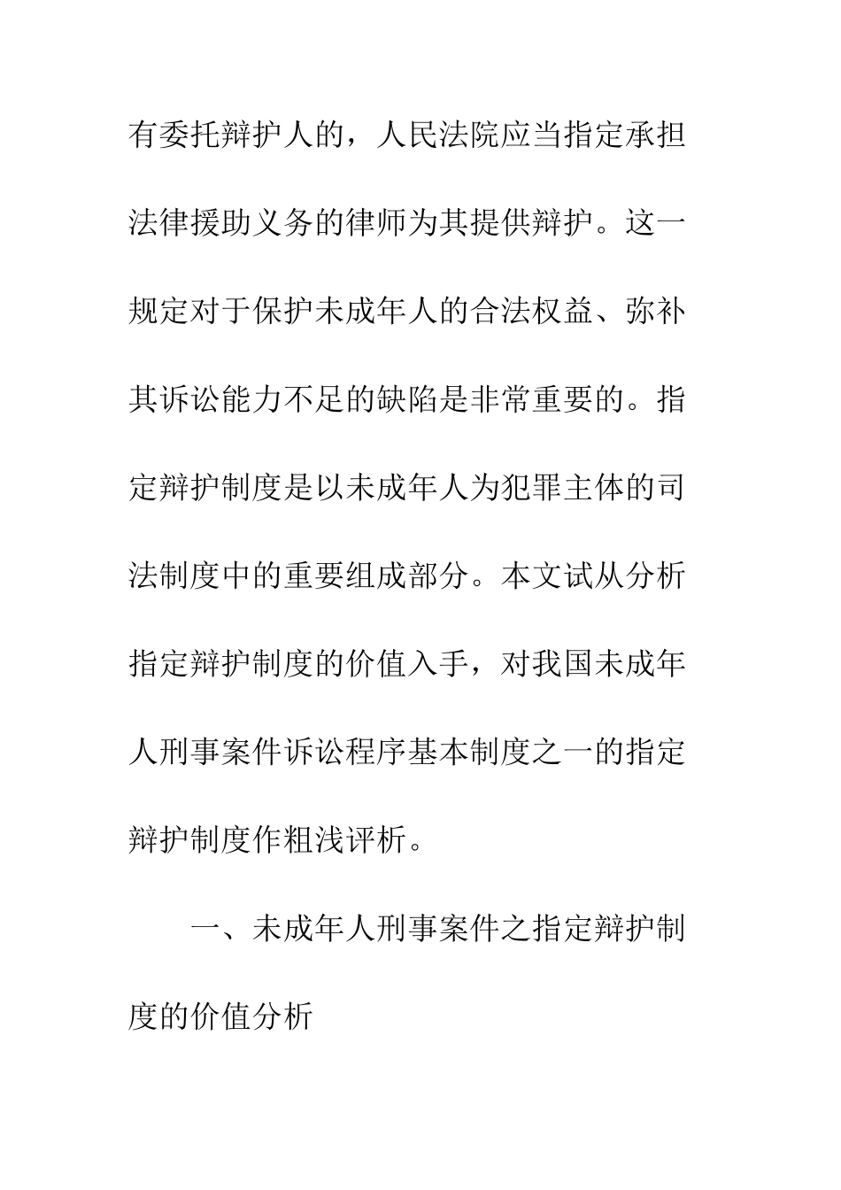 未成年人刑事指定辩护制度评析-1_第2页