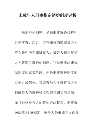 未成年人刑事指定辩护制度评析-1