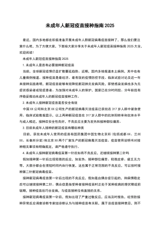 未成年人新冠疫苗接种指南2025