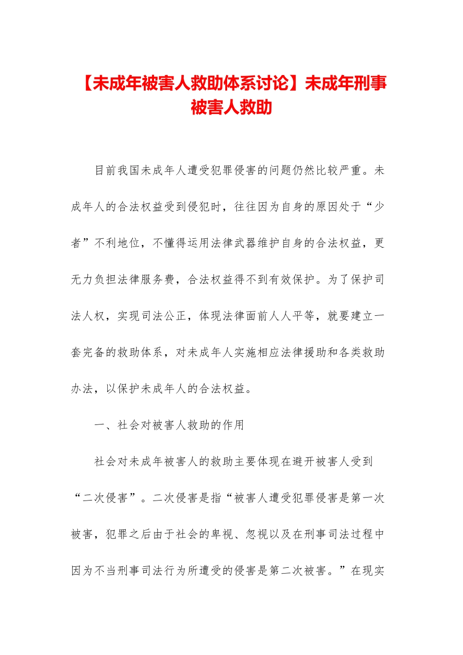 未成年刑事被害人救助_第1页