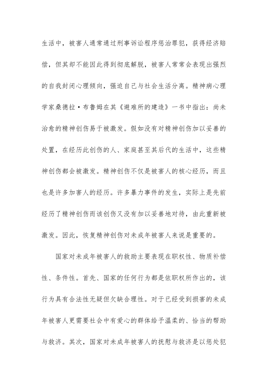 未成年刑事被害人救助_第2页