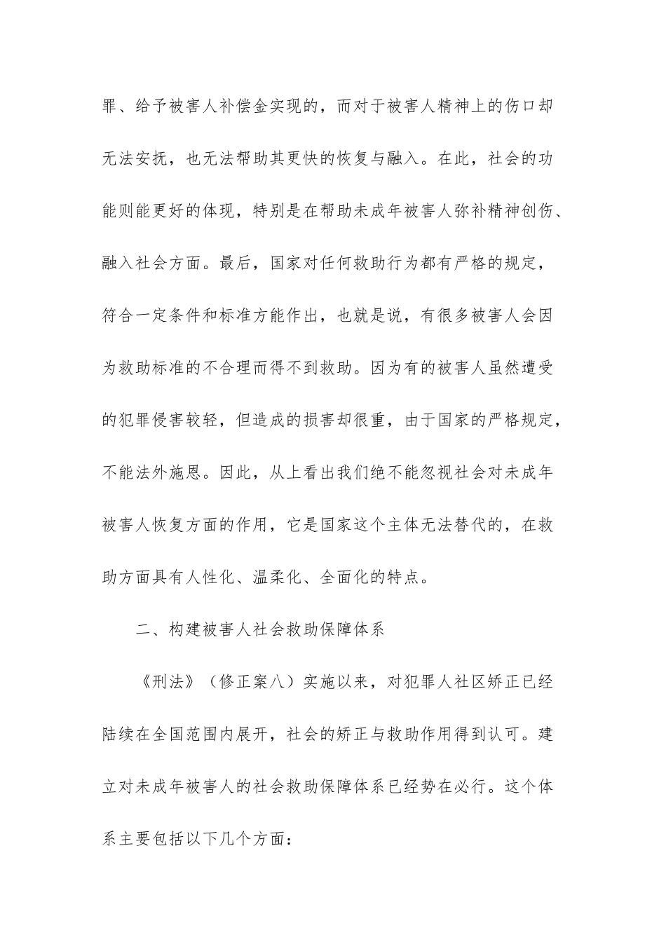 未成年刑事被害人救助_第3页