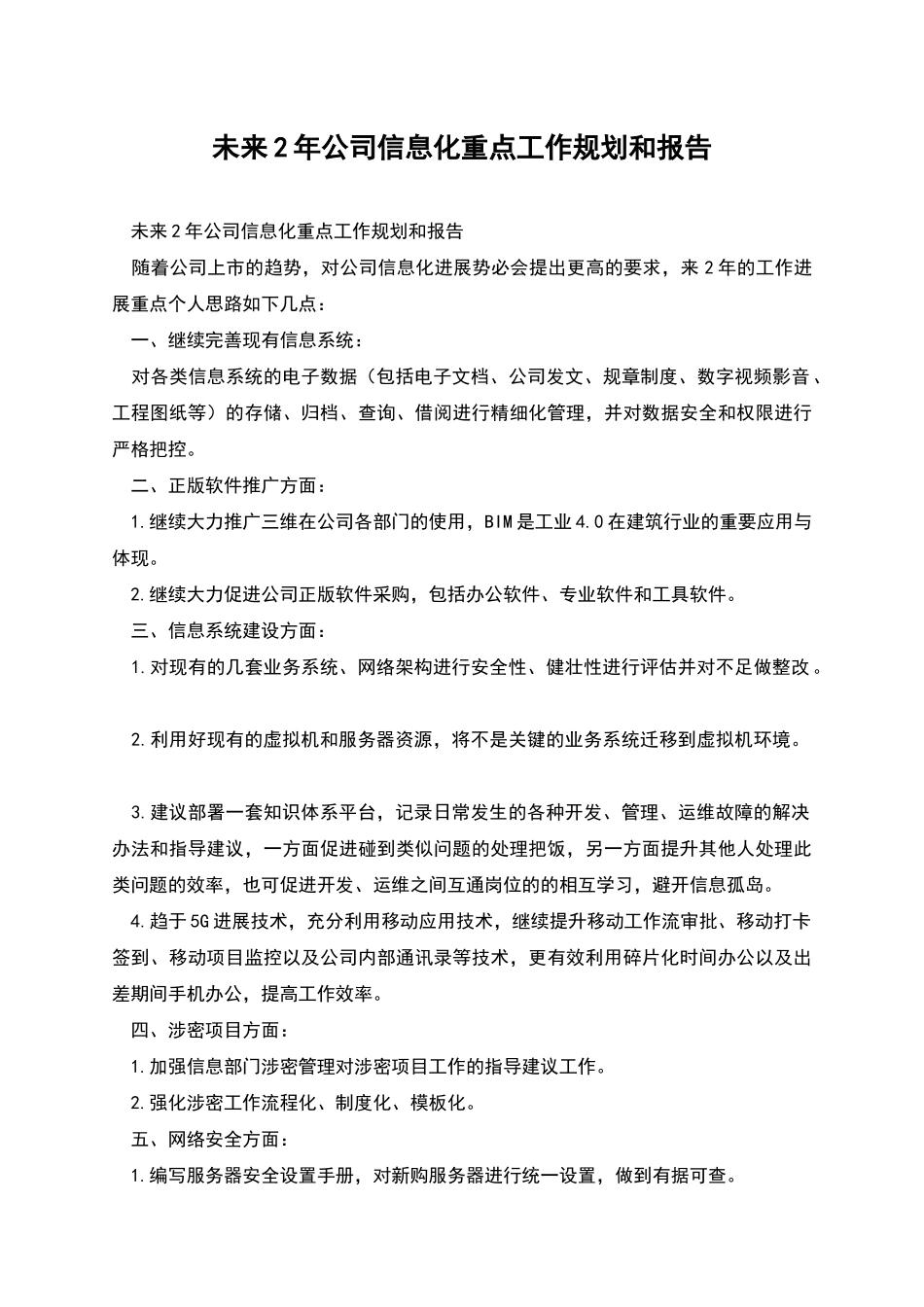 未来2年公司信息化重点工作规划和报告_第1页