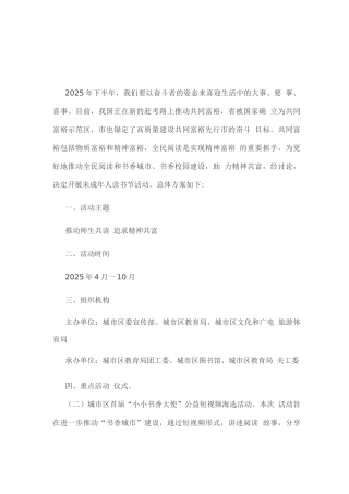 未成年人读书节活动总体方案