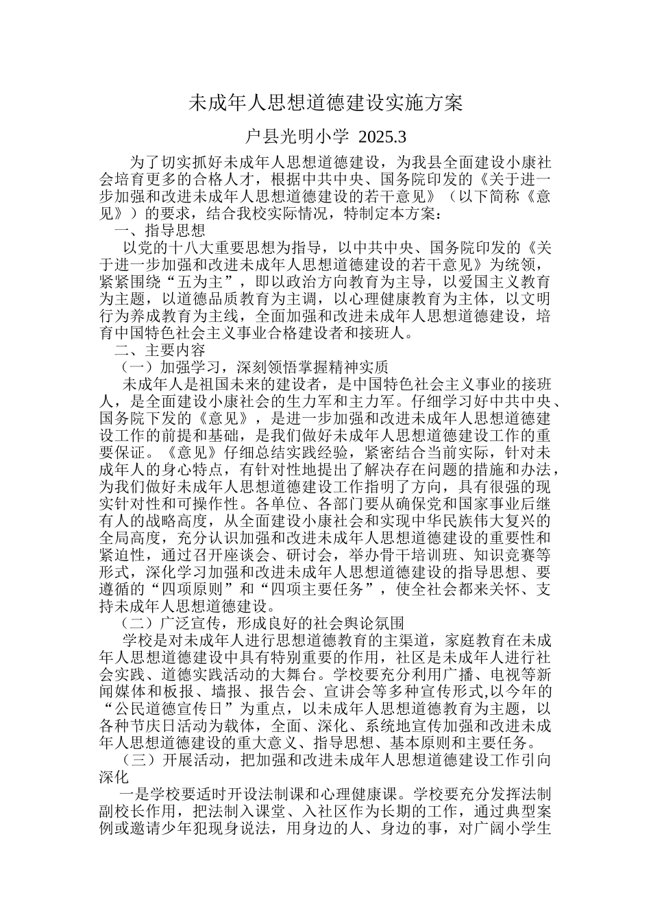 未成年人思想道德建设实施方案_第1页