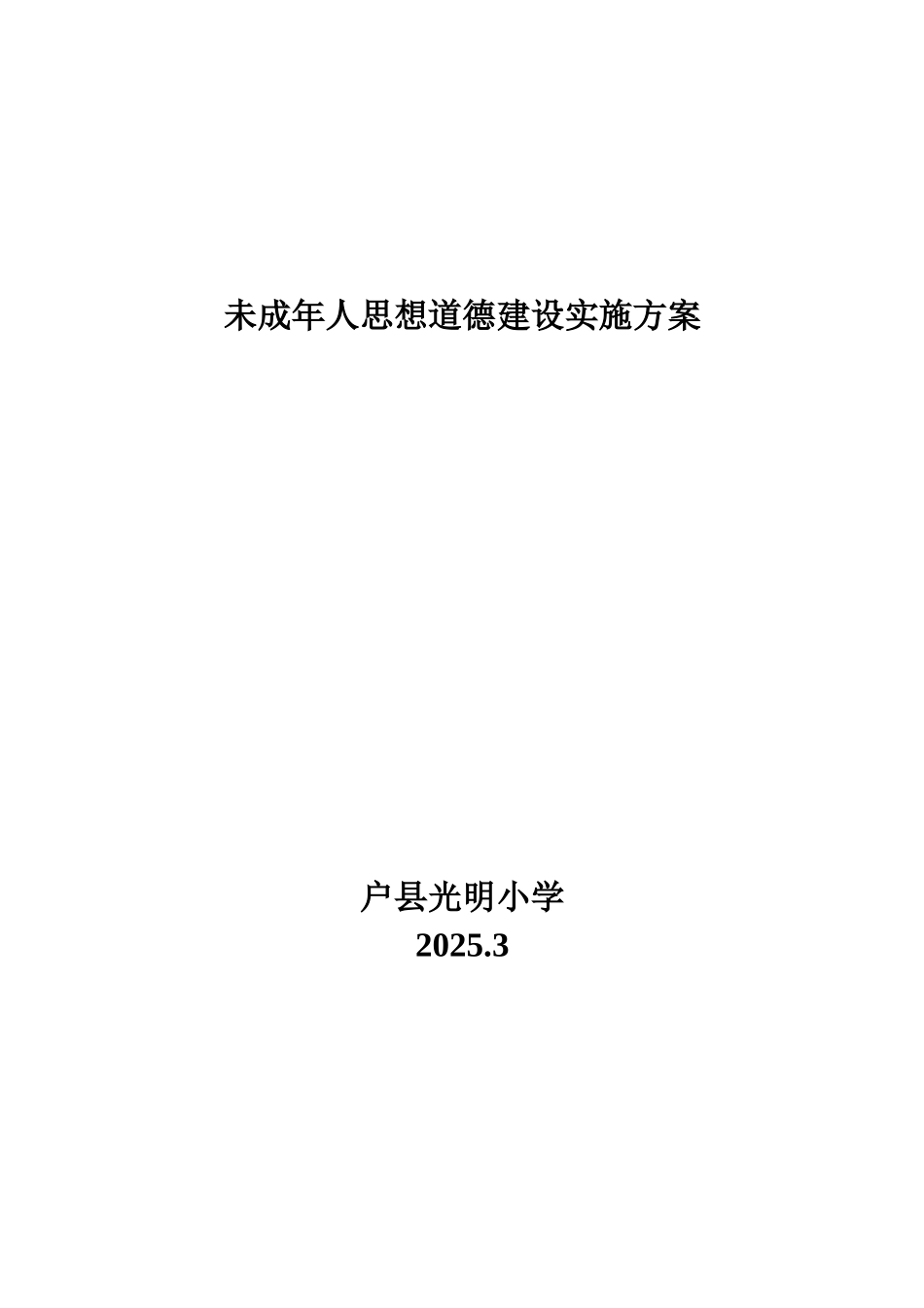 未成年人思想道德建设实施方案_第3页