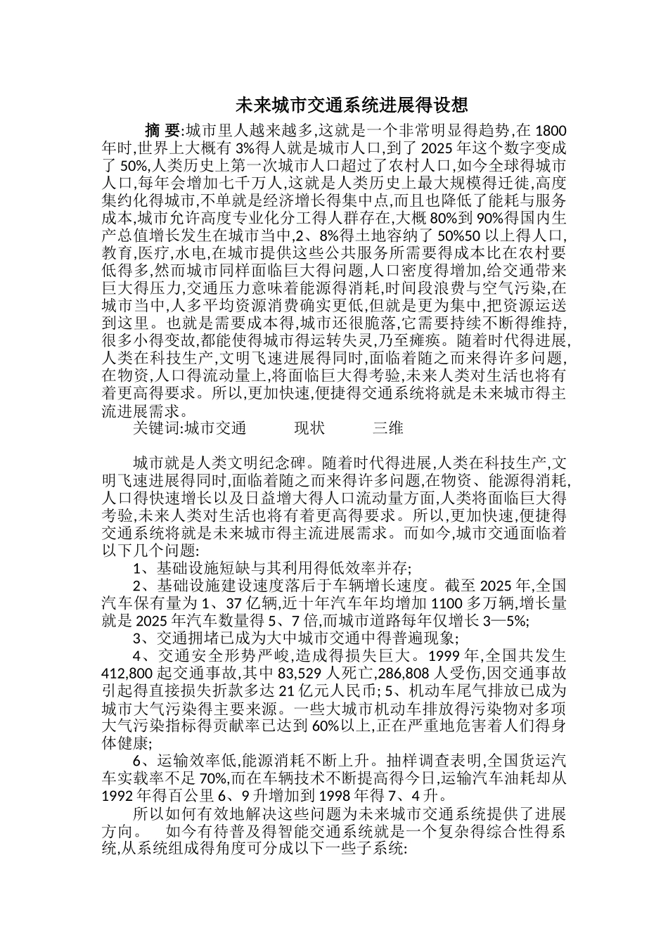 未来城市交通系统发展的设想_第1页