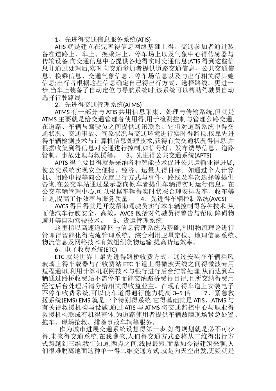 未来城市交通系统发展的设想_第2页