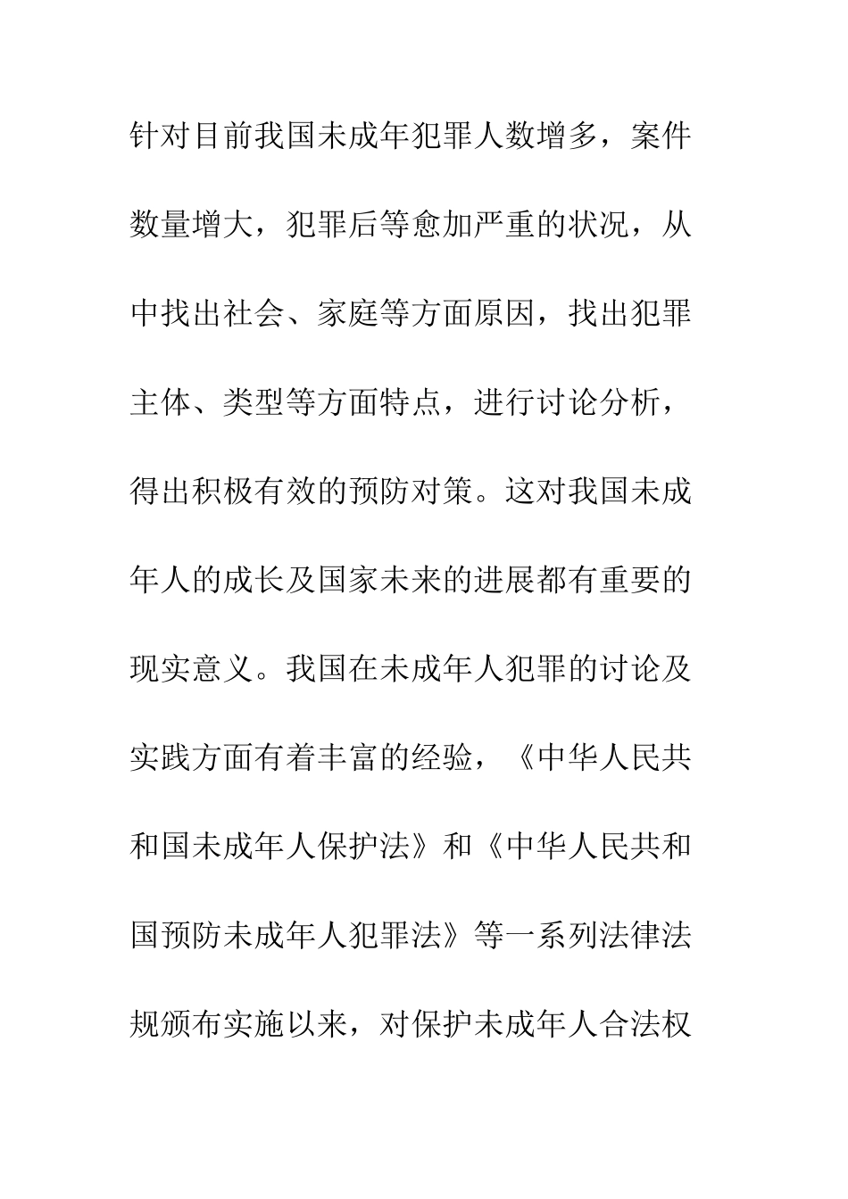 未成年人犯罪的状况、原因及预防_第2页